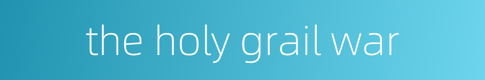 the holy grail war的同义词