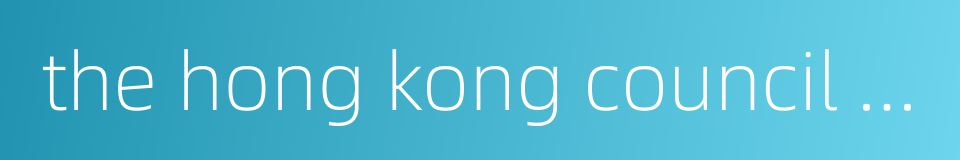 the hong kong council of social service的同义词