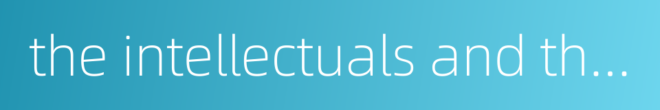 the intellectuals and the masses的同义词