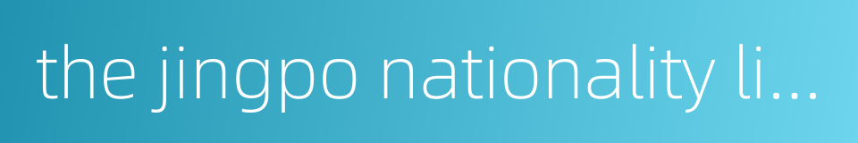 the jingpo nationality living in yunnan province的同义词