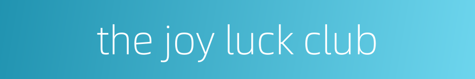 the joy luck club的同义词