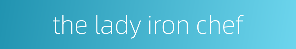 the lady iron chef的同义词