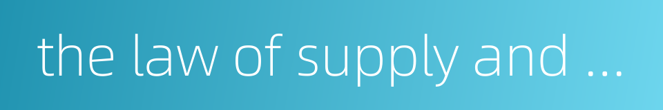 the law of supply and demand的同义词