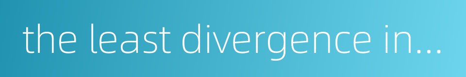 the least divergence in the beginning will lead many miles astray的同义词