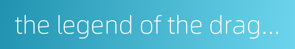 the legend of the dragon king的同义词