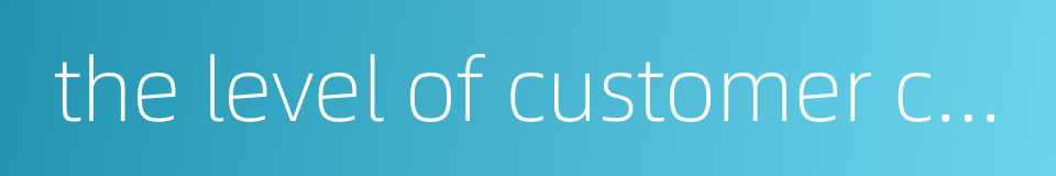 the level of customer confidence的同义词