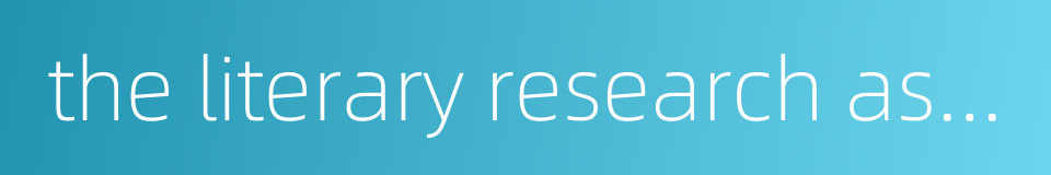 the literary research association的同义词