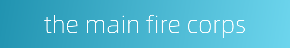 the main fire corps的同义词