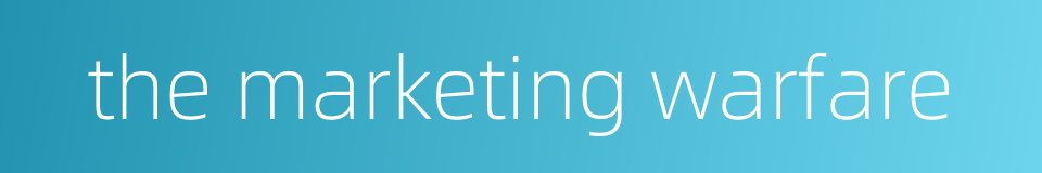 the marketing warfare的同义词