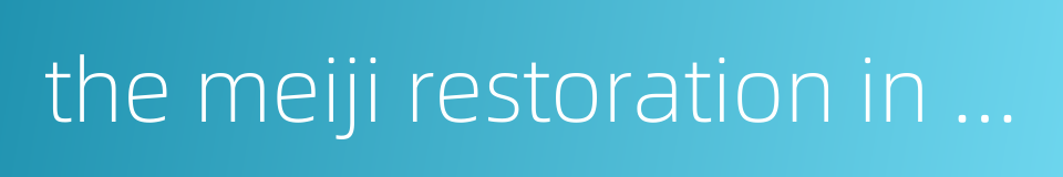 the meiji restoration in japan的同义词