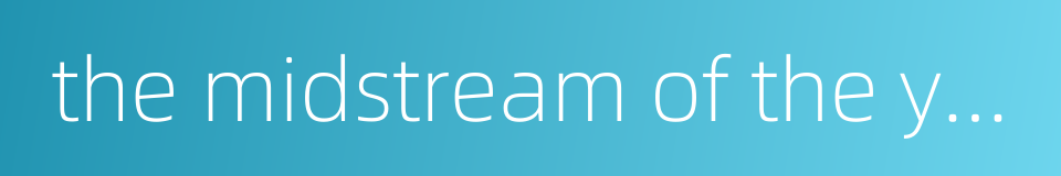 the midstream of the yellow river的同义词