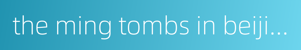 the ming tombs in beijing的同义词