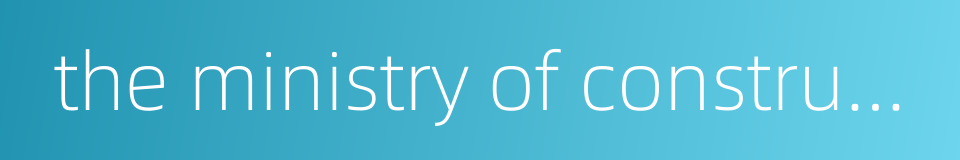 the ministry of construction of china的同义词