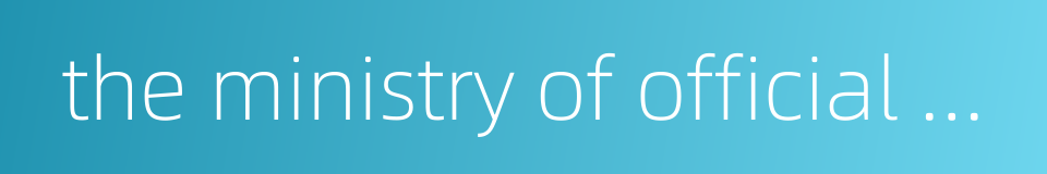 the ministry of official personnel affairs in feudal china的同义词