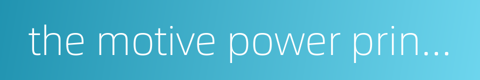 the motive power principle的同义词