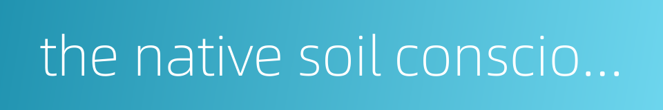 the native soil consciousness的同义词