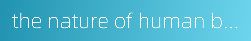 the nature of human beings的同义词