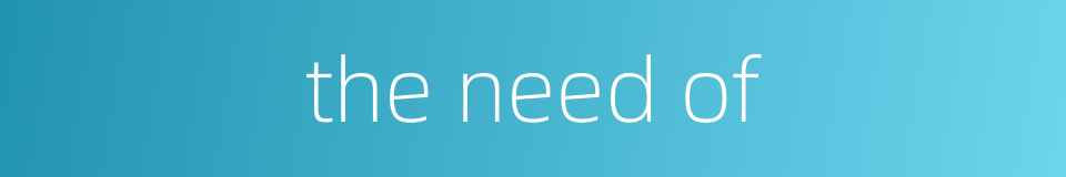 the need of的同义词