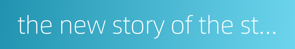 the new story of the stone的同义词