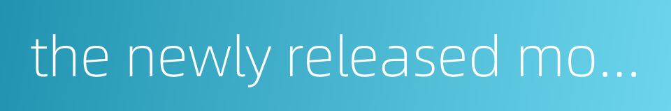 the newly released movie的同义词