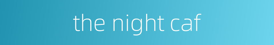 the night caf的同义词