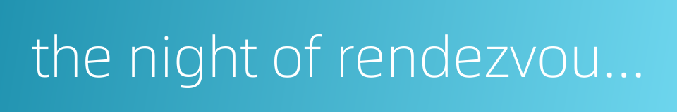 the night of rendezvous is always too short的同义词