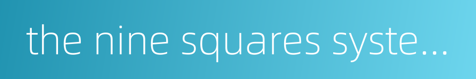 the nine squares system of land ownership in china's slave society的同义词