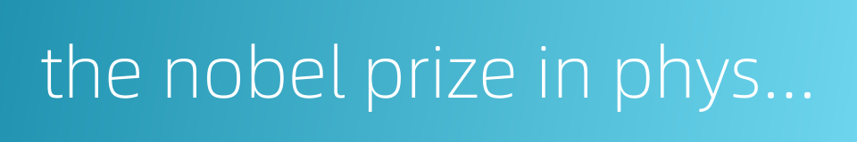 the nobel prize in physiology or medicine的同义词