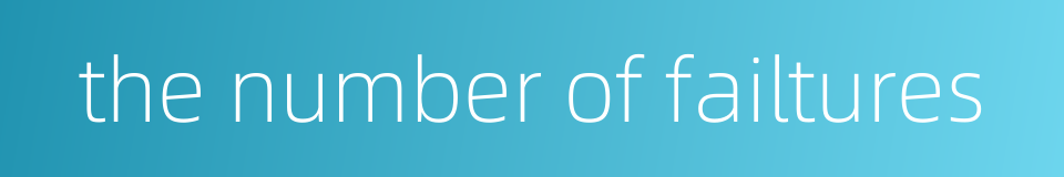 the number of failtures的同义词