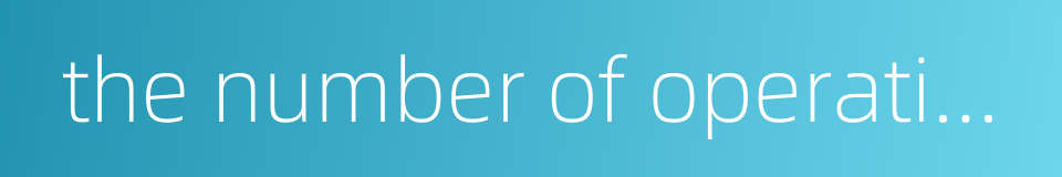 the number of operations的同义词