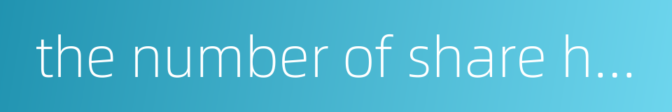 the number of share holders的同义词