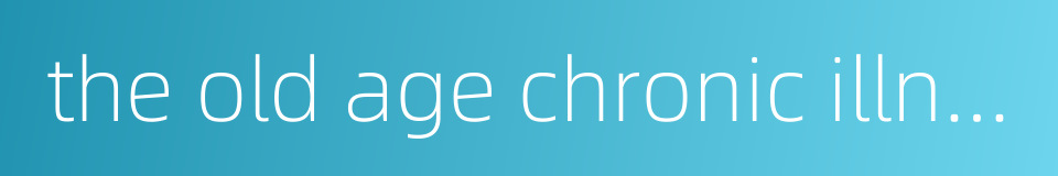 the old age chronic illness的同义词