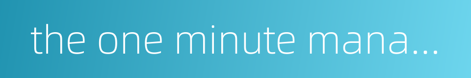the one minute manager的同义词