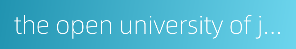 the open university of japan的同义词