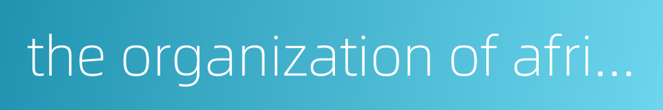 the organization of african unity的同义词