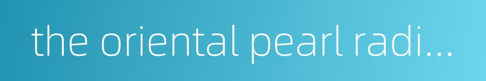 the oriental pearl radio and tv tower的同义词