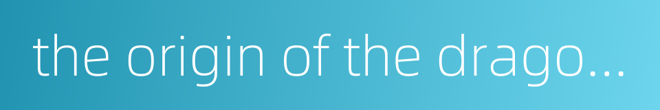 the origin of the dragon boat festival的同义词