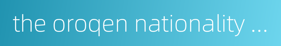 the oroqen nationality living in heilongjiang province的同义词