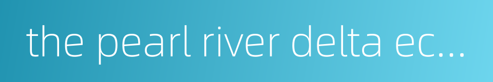 the pearl river delta economic zone的同义词