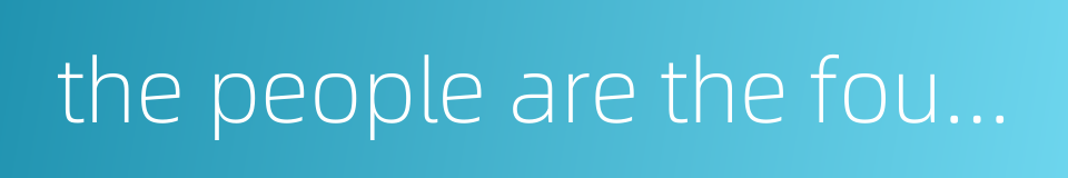 the people are the foundation of a state的同义词