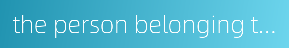 the person belonging to the enterprise的同义词