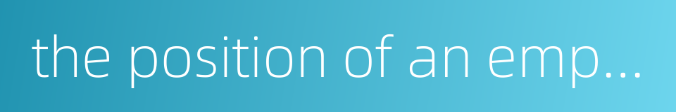 the position of an emperor的同义词