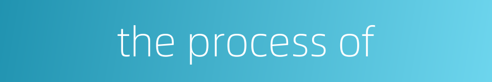 the process of的同义词