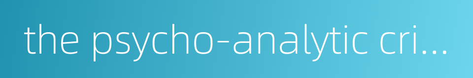 the psycho-analytic criticism的同义词