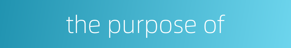 the purpose of的同义词
