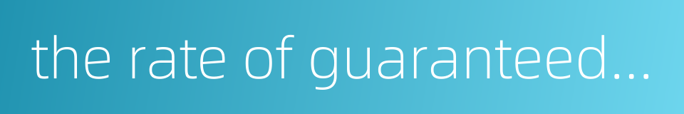 the rate of guaranteed water的同义词