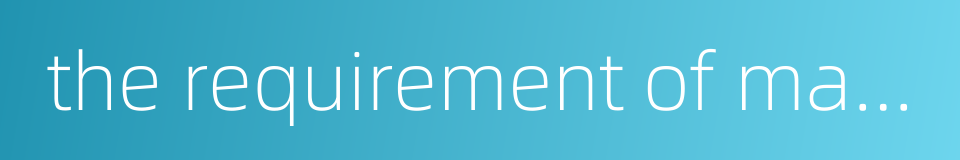 the requirement of market的同义词