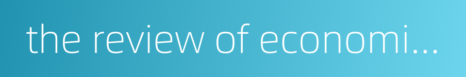 the review of economic studies的同义词