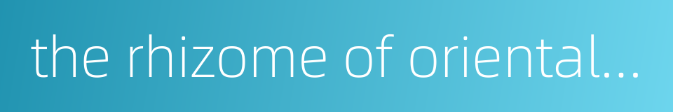 the rhizome of oriental water plantain的同义词