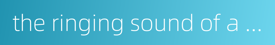the ringing sound of a bell的同义词